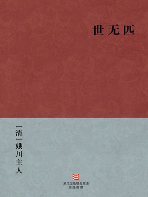 cover image of 中国经典名著：世无匹（简体版）（Chinese Classics: Discriminate between love and hate &#8212; Simplified Chinese Edition）